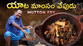 MUTTON FRY || మటన్ వేపుడు || ఇలాచేస్తే ముక్క గట్టిగా లేకుండా నోట్లో సాఫ్ట్ గా కరిగిపోతుంది ||