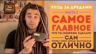 Pro Dread. Выпуск 12. Дреды. Уход Ч.2. САМОЕ ГЛАВНОЕ!