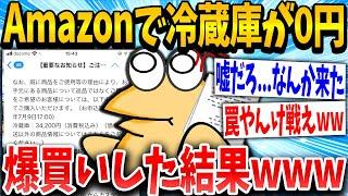 【2ch面白いスレ】爆買いイッチ「なにっ！0円やんけ！」スレ民「ア◯なんかwww」→結果www【ゆっくり解説】