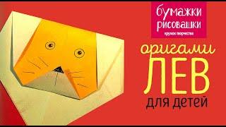 Оригами лев из бумаги для детей / lion origami