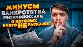 Минусы банкротства физических лиц о которых не говорят! Смотри прямо сейчас!