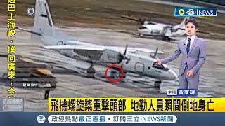 驚悚一幕！ 俄國機場地勤被飛機螺旋槳擊中頭部 "瞬間爆頭"倒地身亡｜【國際局勢】20220824｜三立iNEWS