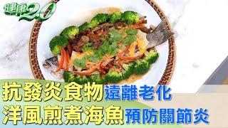 抗發炎食物遠離老化 洋風煎煮海魚預防關節炎 健康2.0