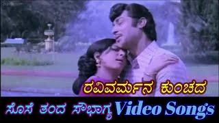 Ravivarmana Kunchada - Sose Thanda Sowbhagya - ಸೊಸೆ ತಂದ ಸೌಭಾಗ್ಯ - Kannada Video Songs