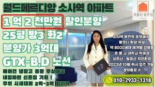 월드메르디앙 소사역 아파트 할인분양 부천역 초역세권 주위 8000세대 분양 재개발 진행중 일루미스테이트 힐스테이트 비교 분양가 전세 월세 걱정없는곳