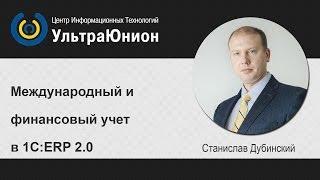 Финансовый учёт и отчётность по МСФО в 1С:ERP 2.0