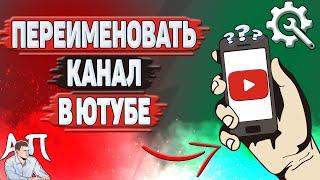 Как поменять название канала на Ютубе в 2024 году? Как переименовать канал на YouTube?