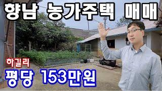 [빅매물 108] 향남 하길리 저렴한 농가주택 매매 (토지320평, 건축면적41평형)