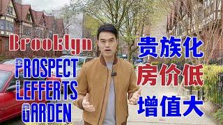 【探索新社区】Prospect Lefferts Garden 日益贵族化社区 正逢价值低谷 增值潜力大#安家纽约陈东微信doncmrbi