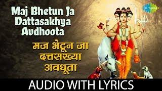 Maj Bhetun Ja Dattasakhya Avdhoota with lyrics | मज भेटुनि जा दत्तसख्य अवधूता | R.N Paradkar