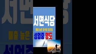 서면상가임대 부전동상가임대 서면중식당양도 서면중국집인수 서면음식점자리1층60평 서면메인1층상가임대