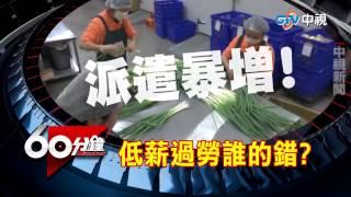 【中視新聞】低薪過勞 窮忙崩世代 5/02(六) 中午12點半播出 20150430