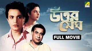 Uttar Megh | Bengali Full Movie | Uttam Kumar | Supriya Devi