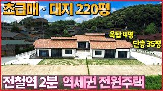 초급매 !! 대지 220평 + 역세권 3억3000만원~ 6000만원 딱 3명의 고객만 기다리겠습니다 ! 놓치면 진짜 후회 - (여주시 세종대왕면 전원주택 단독주택 능서면 단층)