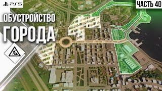 #40 Прохождение Cities: Skylines \\ Обустройство города\\ Vanilla \\ без модов на PS5