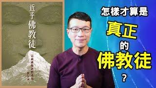 吃素、拜佛、出家，未必是真正的佛教徒，那要怎樣才算是？｜《近乎，佛教徒》｜吳若權幸福書房