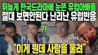 뒤늦게 한국드라마에 눈뜬 유럽아빠들 절대 보면안된다 난리난 유럽반응