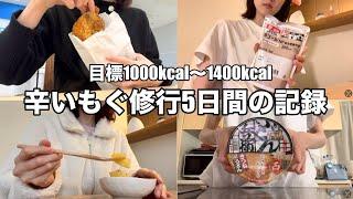 【食事記録】目標1000〜1400kcalの辛いもぐ修行5日間の記録