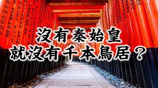 最京都的神社，其實是個「外來種」？｜日本文化｜日本旅遊｜伏見稻荷大社｜神社｜佛寺｜中國｜秦始皇｜韓國｜民俗｜蔡亦竹