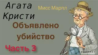 Объявлено убийство. Часть 3. Агата Кристи. Мисс Марпл. Аудиокнига.