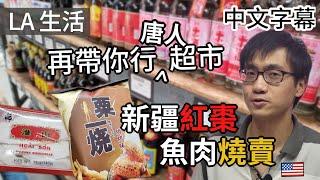 Tommy再同你行唐人超市  新疆紅棗 陳記燒賣【洛杉磯生活】廣東話 | 中字