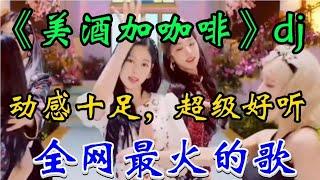 经典歌曲《美酒加咖啡》DJ完整版，旋律动感歌声醉人，超级好听！【贵州周洪】