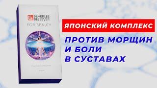 For Beauty – японский комплекс для гладкой кожи и здоровых суставов! BEVERLee BELEEVER