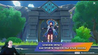 Геншин Импакт  Как пройти Подземелье Храм Сокола  Ветряной утёс  Прохождение игры Genshin Impact