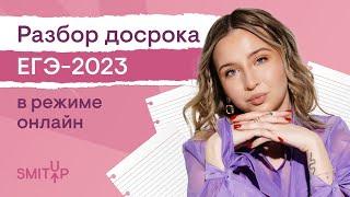Разбор досрочного ЕГЭ по английскому языку 2023 I Регина Брайт | SMITUP