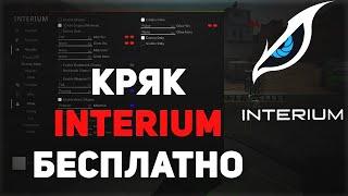 КАК УСТАНОВИТЬ ЧИТ INTERIUM:И ЕГО ВОЗМОЖНОСТИ