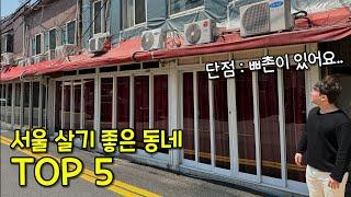 서울 살기 좋은 동네 TOP5 (단점도 나옴 ㄷㄷ)