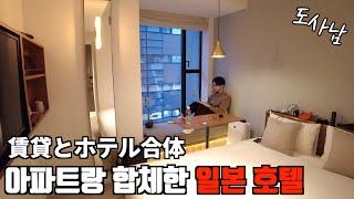 Review of a unique hotel in Tokyo that is both an apartment and a hotel