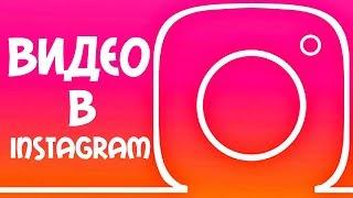 КАК ДОБАВИТЬ ВИДЕО В ИНСТАГРАМ С ТЕЛЕФОНА | КАК ВЫЛОЖИТЬ ВИДЕО В INSTAGRAM