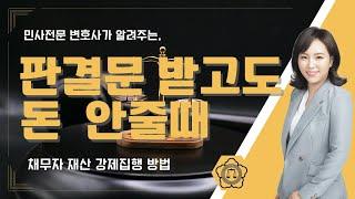 채무자가 판결문 또는 결정문 받고도 돈 안줄때, 강제집행 방법