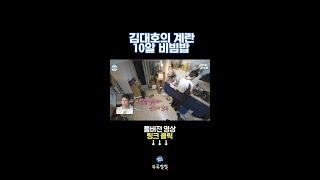 밥 없을 때 비빔밥 해먹는 법 [뚜루깔깔] #나혼산 #김대호