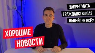 Хорошие новости #1 // Запрет мата в России // Гражданство ОАЭ