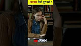 आलस कैसे दूर करें || #shorts #ytshorts #laziness