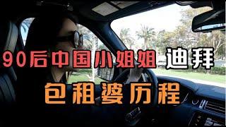 90后小姐姐深耕迪拜房产六年，分享心路历程，如何成为迪拜包租婆