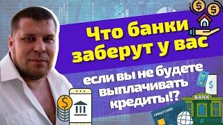 Что из вашего имущества банки могут забрать в счёт выплаты долгов?Как определяют единственное жильё?