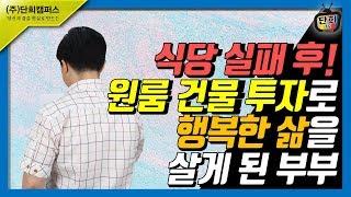 식당 실패 후 원룸 건물 투자로 행복한 삶을 살게 된 부부