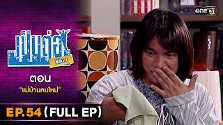 เป็นต่อ ซีซัน 1 Ep.54 (Full Ep) | ตอน "แม่บ้านคนใหม่" | one31