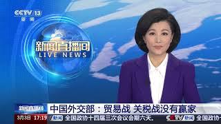 [新闻直播间]中国外交部：贸易战 关税战没有赢家 | 新闻来了 News Daily