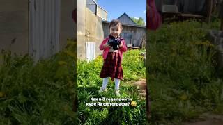 как в 3 года пройти курс фотографа?  #albinamysh #блогер #flowers #жиза #disney