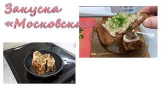 Закуска "Московская". Сытная закусочка из костного мозга.