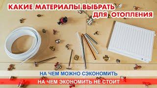 Как выбрать материалы для отопления