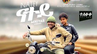 Mikiyas Cherinet  Natey - ሚልክያስ ቸርነት ናተይ/Ethiopian  Music 2024/