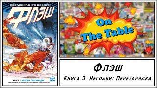 Флэш. Книга 3. Негодяи: Перезарядка (The Flash. Vol.3. Rogues Reloaded)