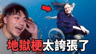 【那些奇葩的地獄梗】 對不起 霍金！但這真的太誇張了