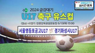 2024 금강대기 U17 축구 유스컵(결승 41경기)