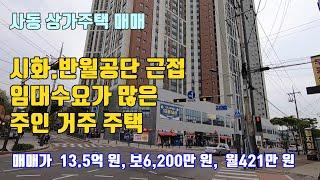 안산상가주택매매, 시화 및 반월공단과 접근성이 좋고 임대수요가 많고 주인 거주 가능한 사동 상가주택 매매 (매물번호 JM - 041)